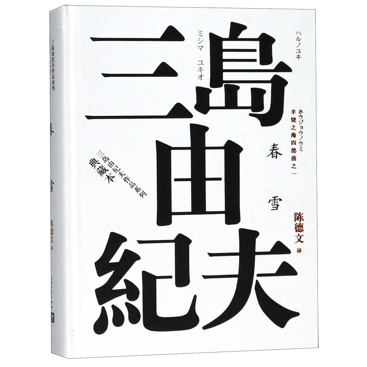 春雪(典藏版)(精)/三岛由纪夫作品系列