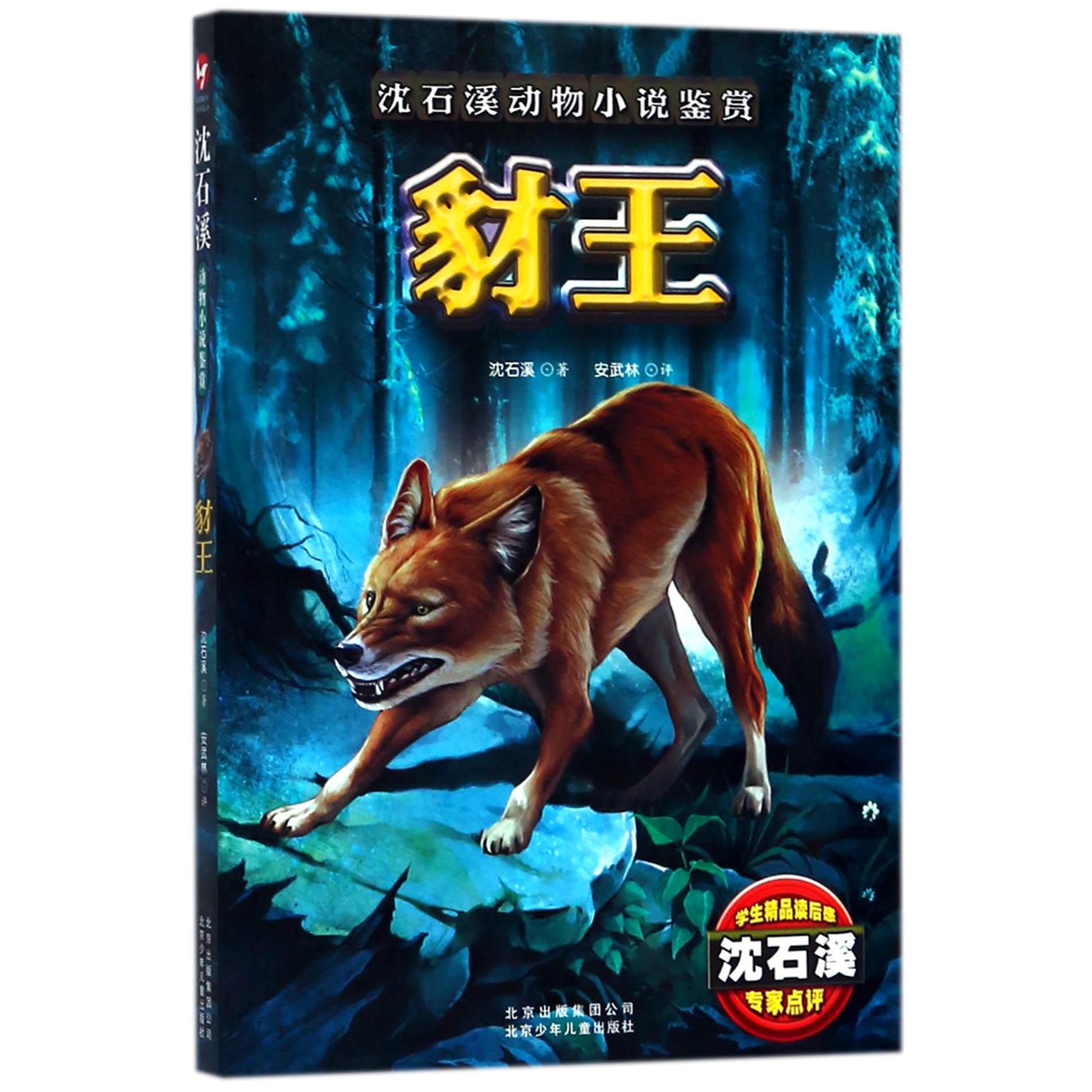 豺王/沈石溪动物小说鉴赏