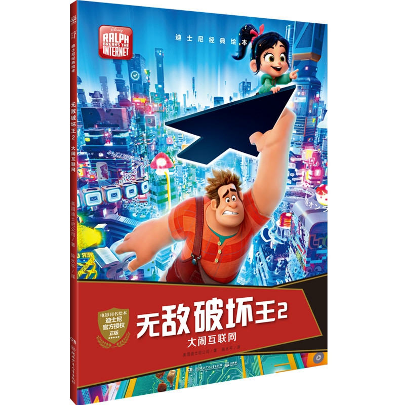 迪士尼经典绘本无敌破坏王2大闹互联网