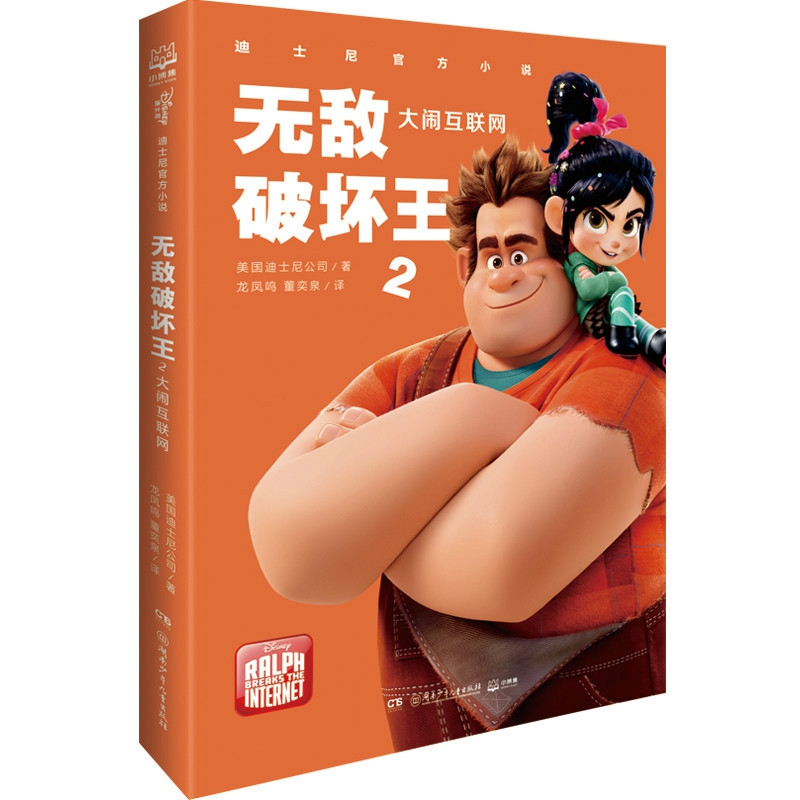 迪士尼官方小说无敌破坏王2大闹互联网