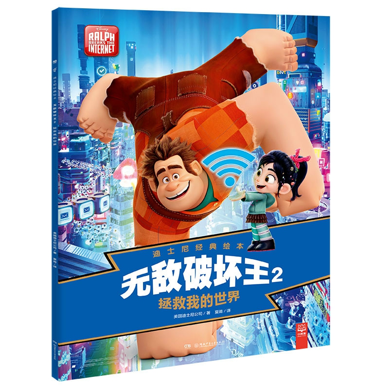 迪士尼经典绘本无敌破坏王2拯救我的世界