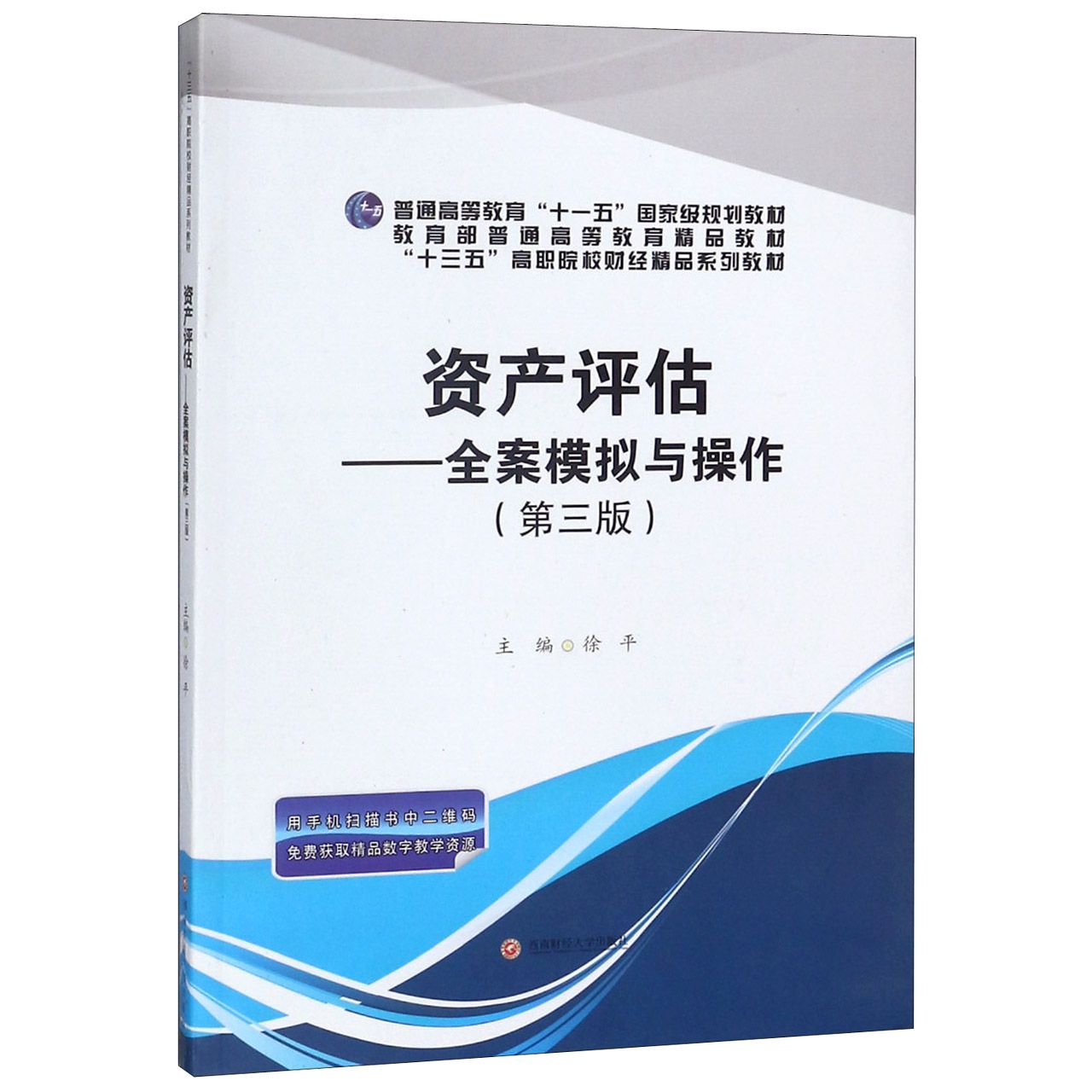 资产评估--全案模拟与操作(第3版十三五高职院校财经精品系列教材)