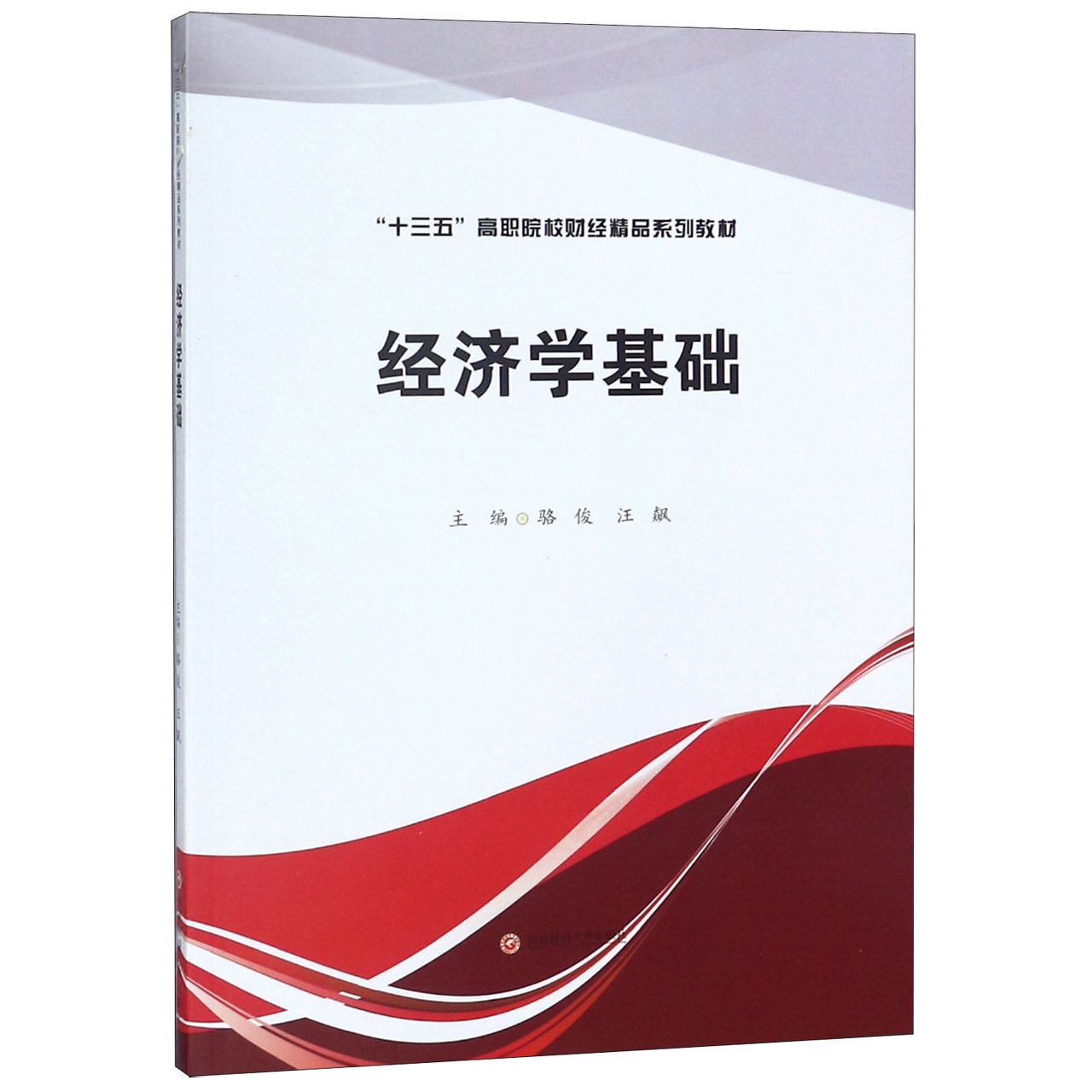经济学基础(十三五高职院校财经精品系列教材)
