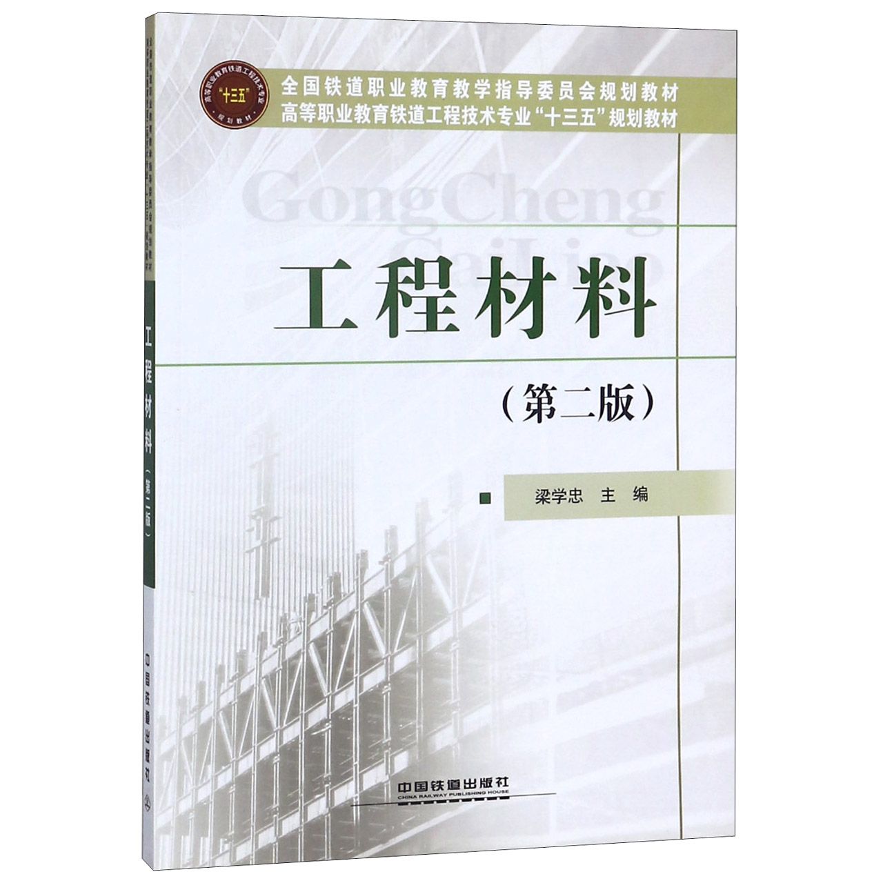 工程材料(第2版高等职业教育铁道工程技术专业十三五规划教材)