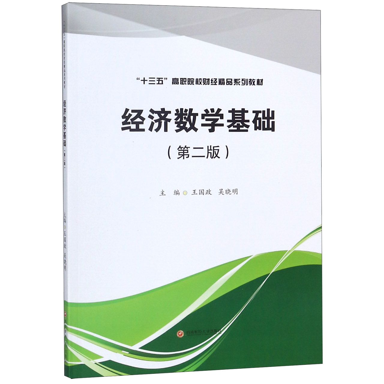 经济数学基础(第2版十三五高职院校财经精品系列教材)
