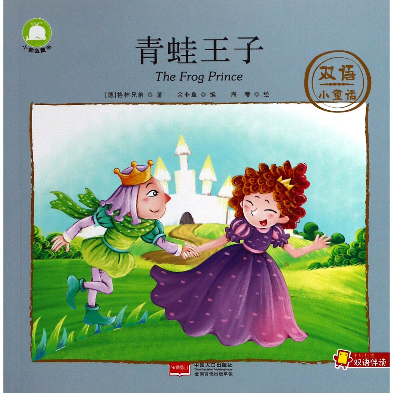 青蛙王子/双语小童话