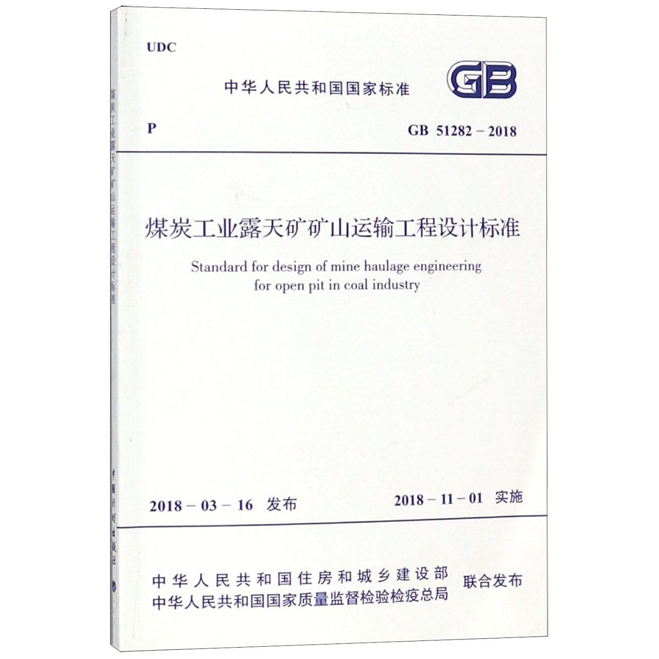 煤炭工业露天矿矿山运输工程设计标准(GB51282-2018)/中华人民共和国国家标准