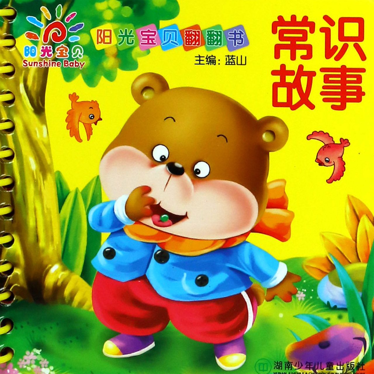 常识故事/阳光宝贝翻翻书