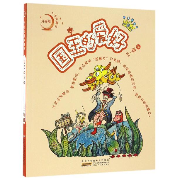 国王的爱好/月亮船注音童书
