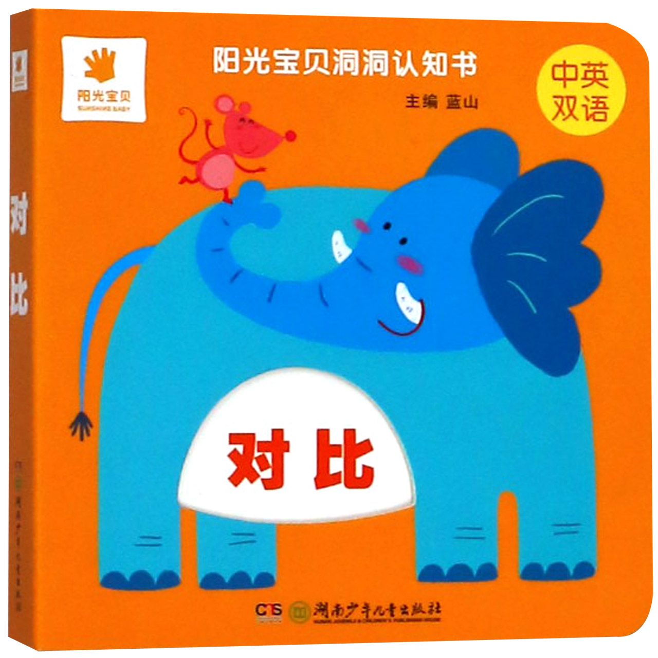 对比(中英双语)/阳光宝贝洞洞认知书