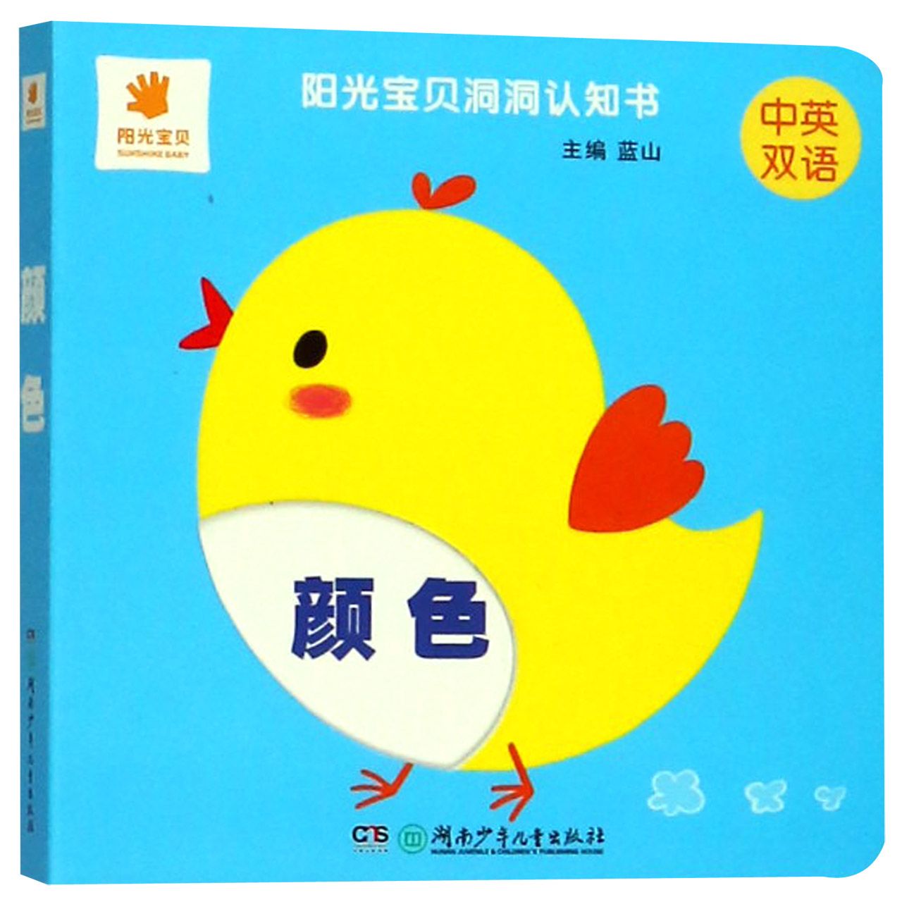 颜色(中英双语)/阳光宝贝洞洞认知书