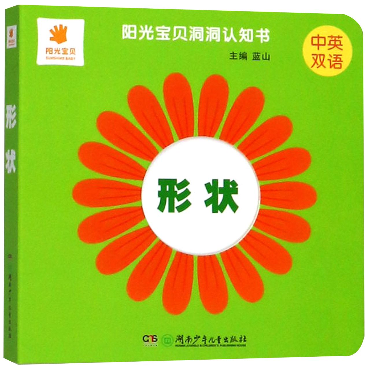 形状(中英双语)/阳光宝贝洞洞认知书