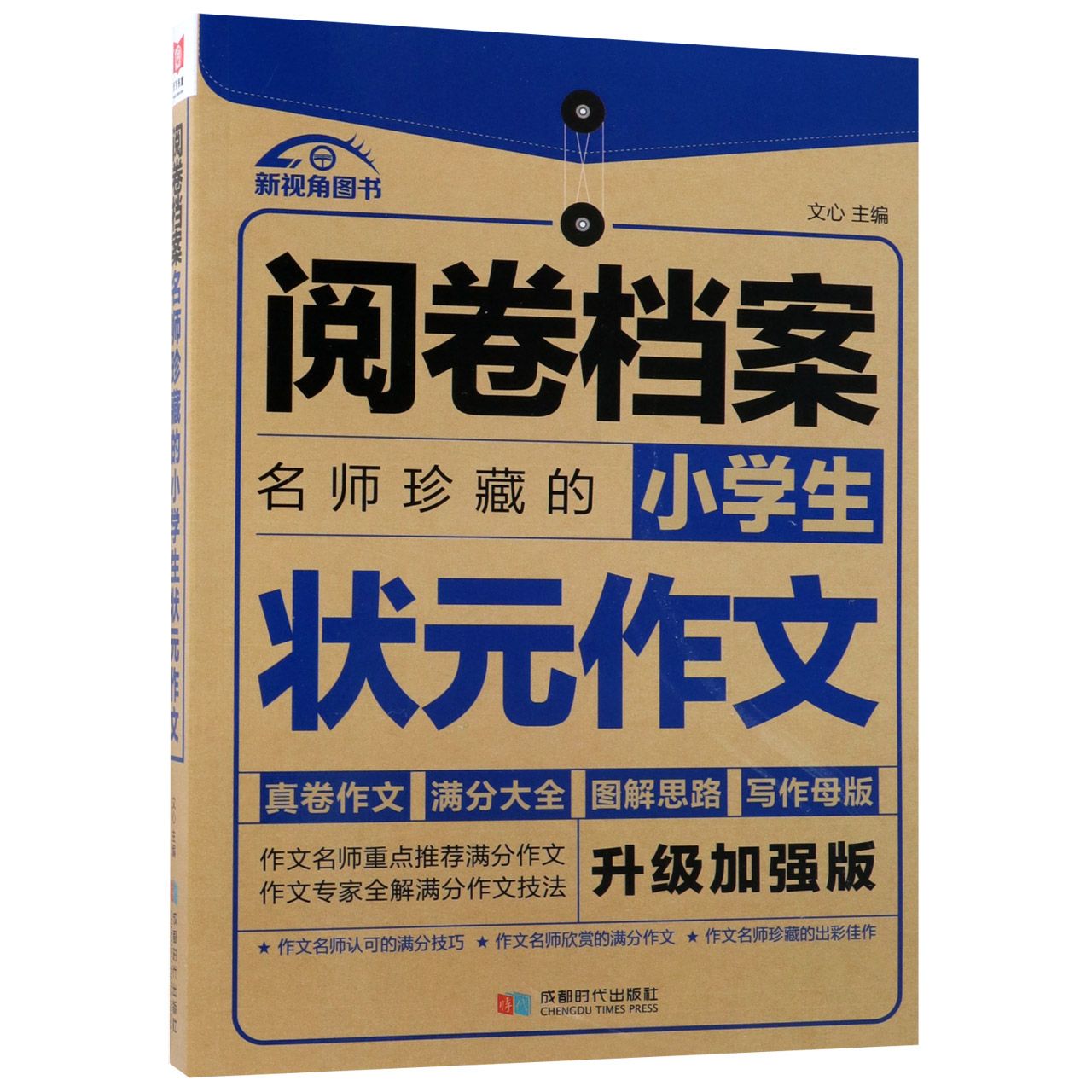 名师珍藏的小学生状元作文(升级加强版)/阅卷档案