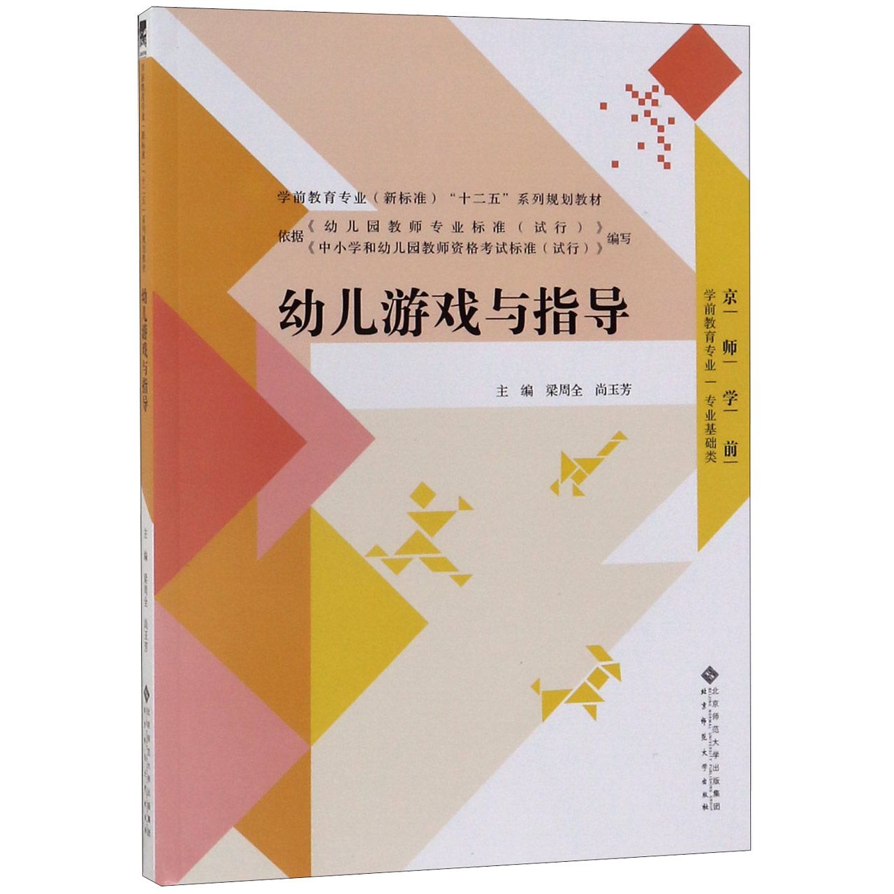 幼儿游戏与指导(专业基础类学前教育专业新标准十二五系列规划教材)