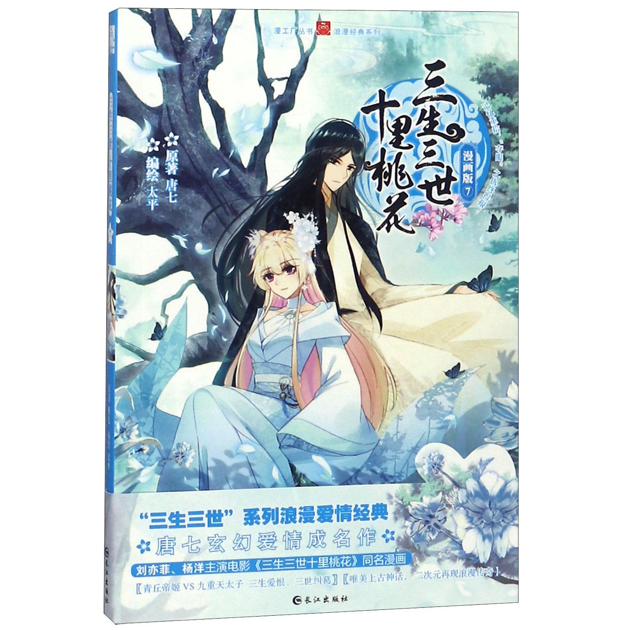 三生三世十里桃花(漫画版7)/浪漫经典系列/漫工厂丛书