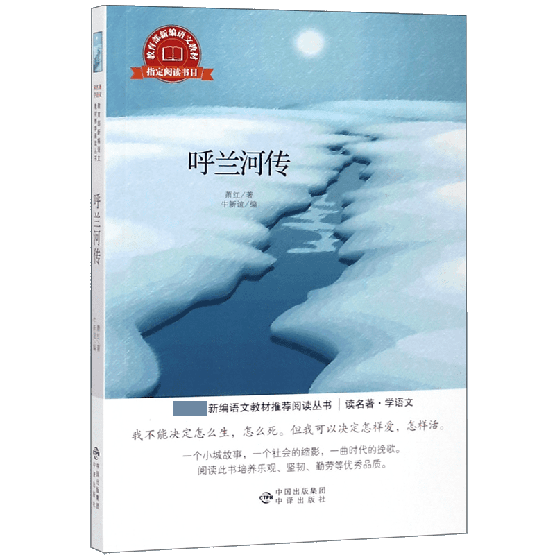 呼兰河传/读名著学语文