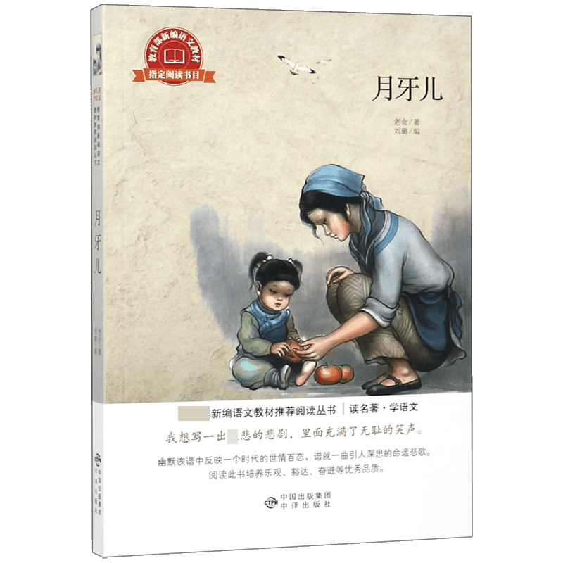 月牙儿/读名著学语文