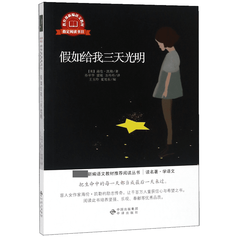 假如给我三天光明/读名著学语文