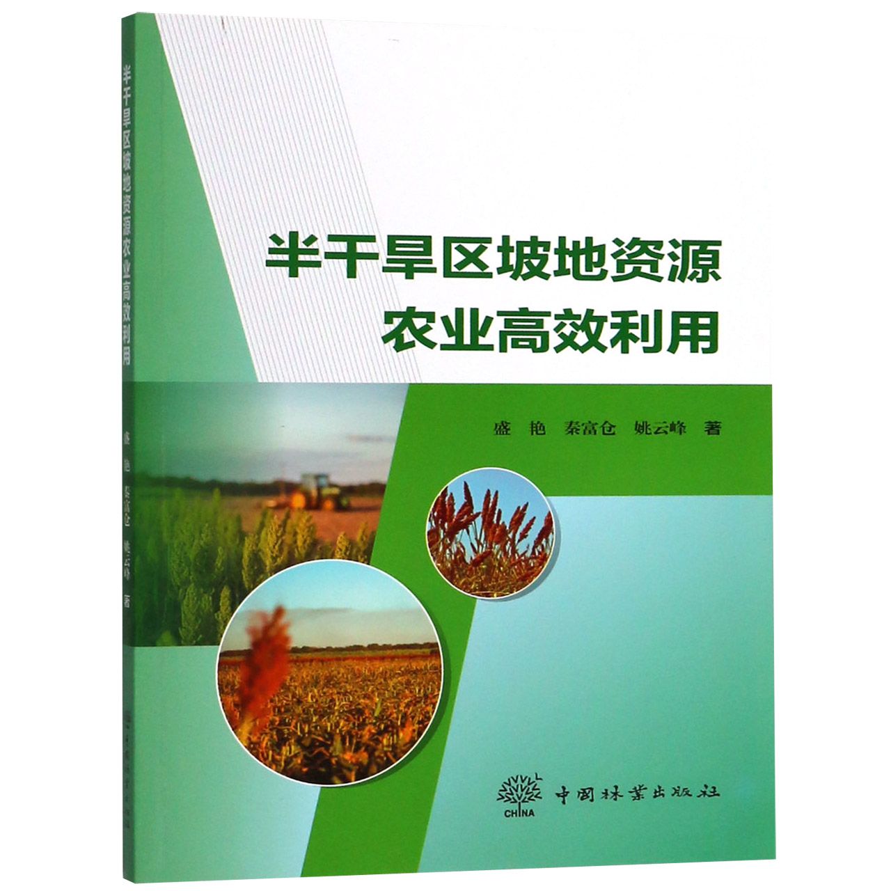半干旱区坡地资源农业高效利用