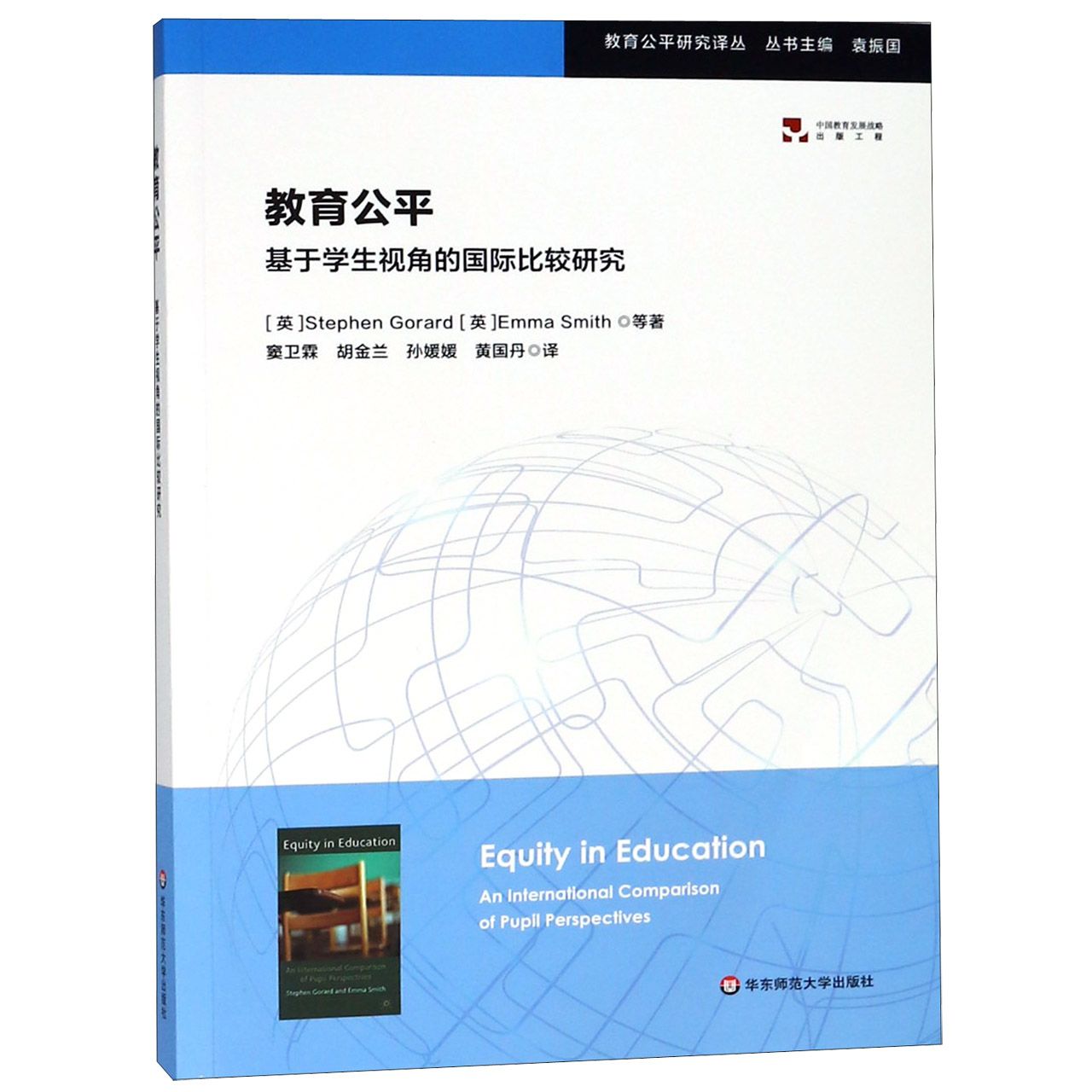 教育公平(基于学生视角的国际比较研究)/教育公平研究译丛