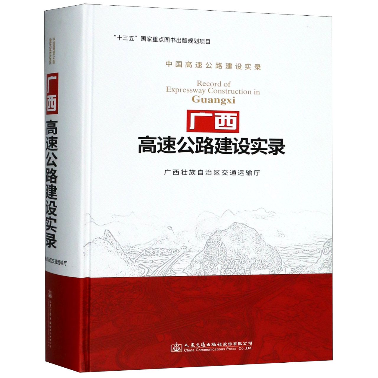 广西高速公路建设实录(中国高速公路建设实录)(精)