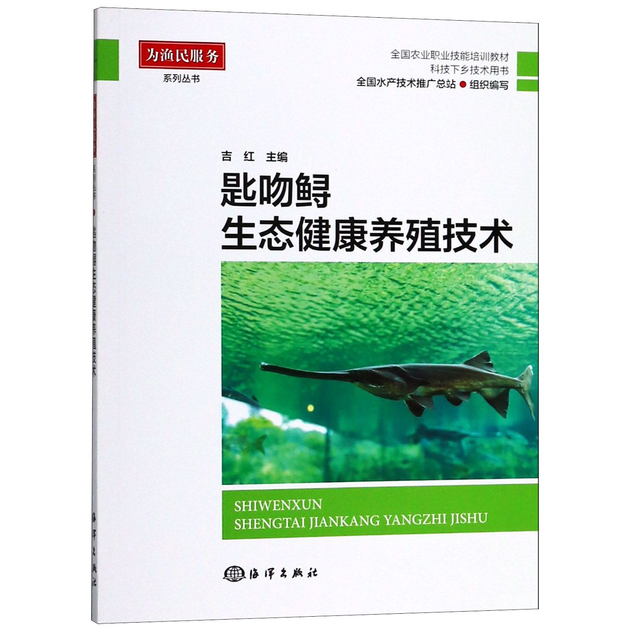 匙吻鲟生态健康养殖技术(全国农业职业技能培训教材科技下乡技术用书)/为渔民服务系列 