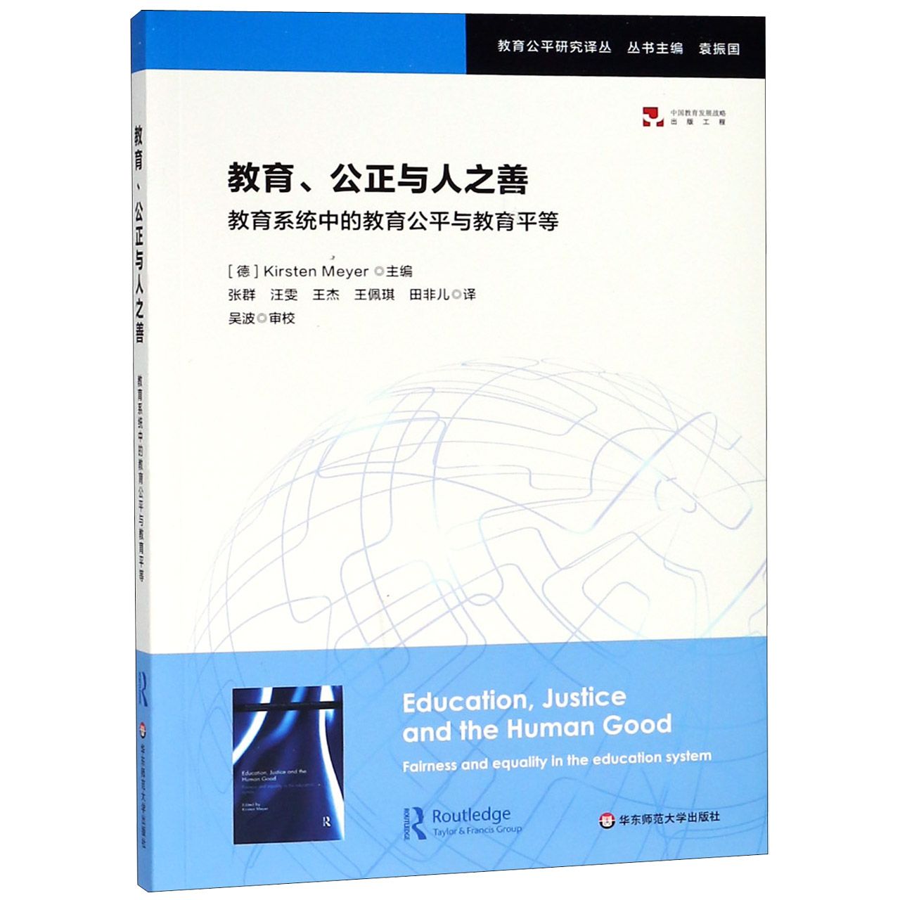 教育公正与人之善(教育系统中的教育公平与教育平等)/教育公平研究译丛