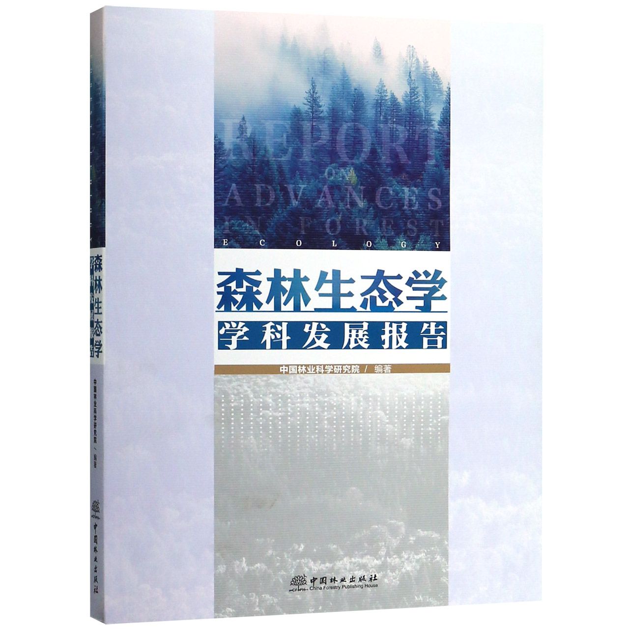 森林生态学学科发展报告