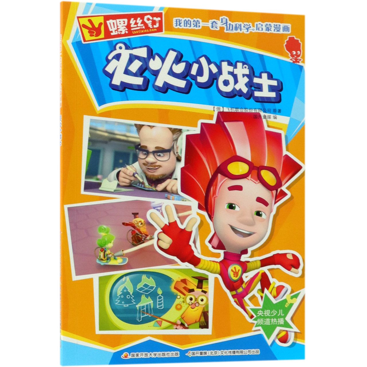 灭火小战士/螺丝钉我的第一套身边科学启蒙漫画