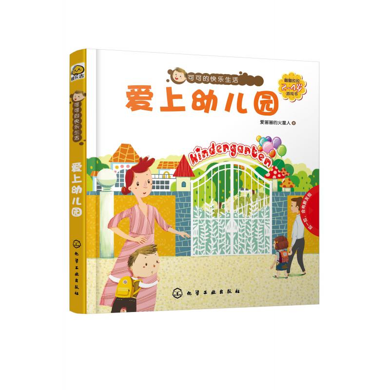 爱上幼儿园(翻翻拉拉2-4岁游戏书)(精)/可可的快乐生活