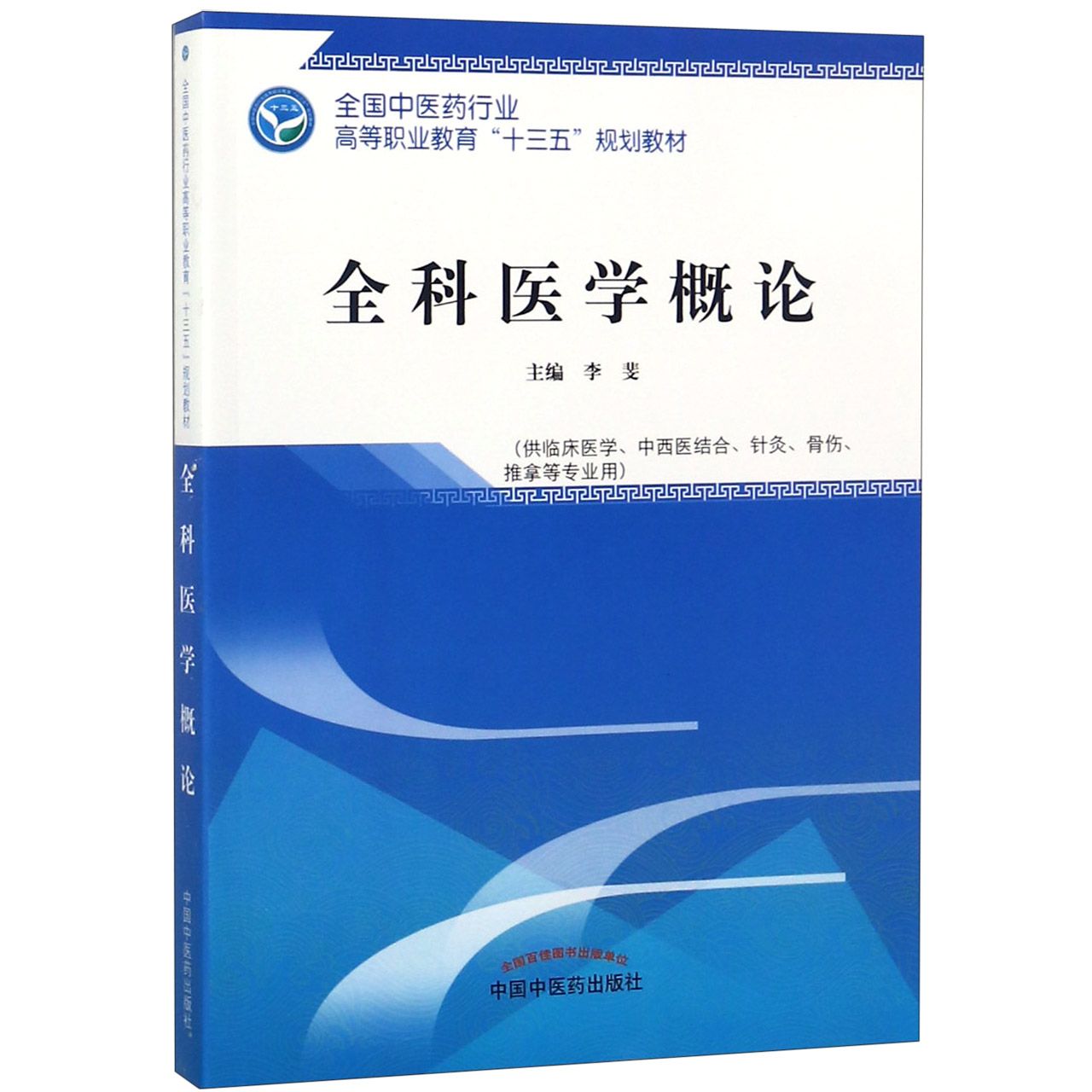 全科医学概论(供临床医学中西医结合针灸骨伤推拿等专业用全国中医药行业高等职业教育 