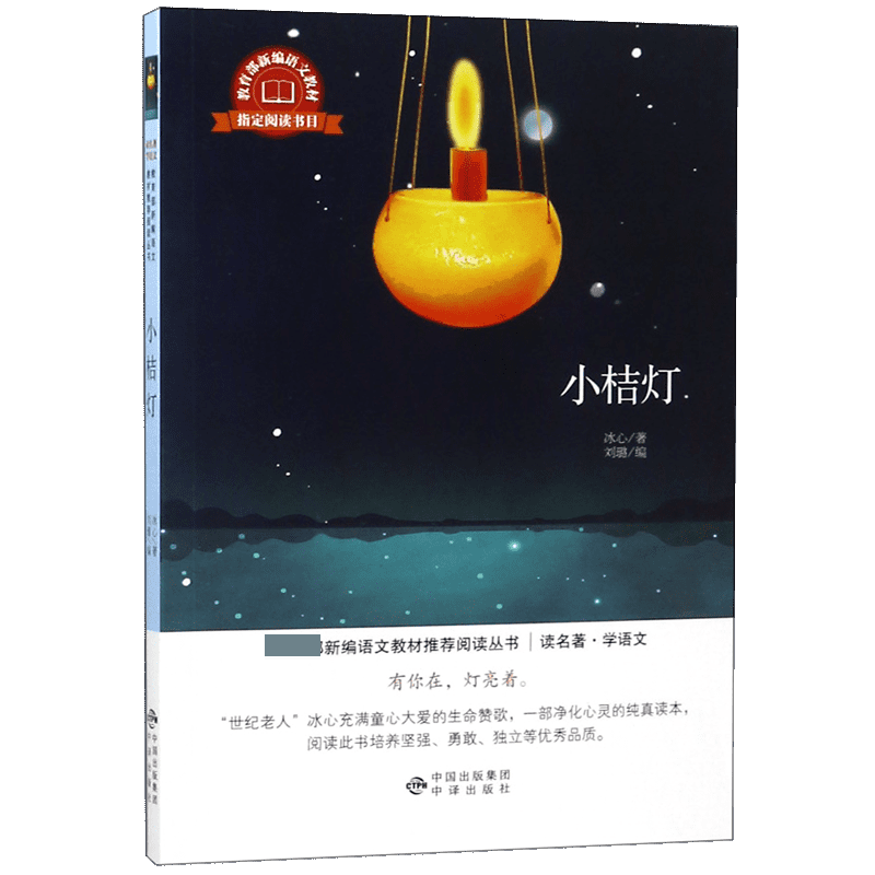 小桔灯/读名著学语文