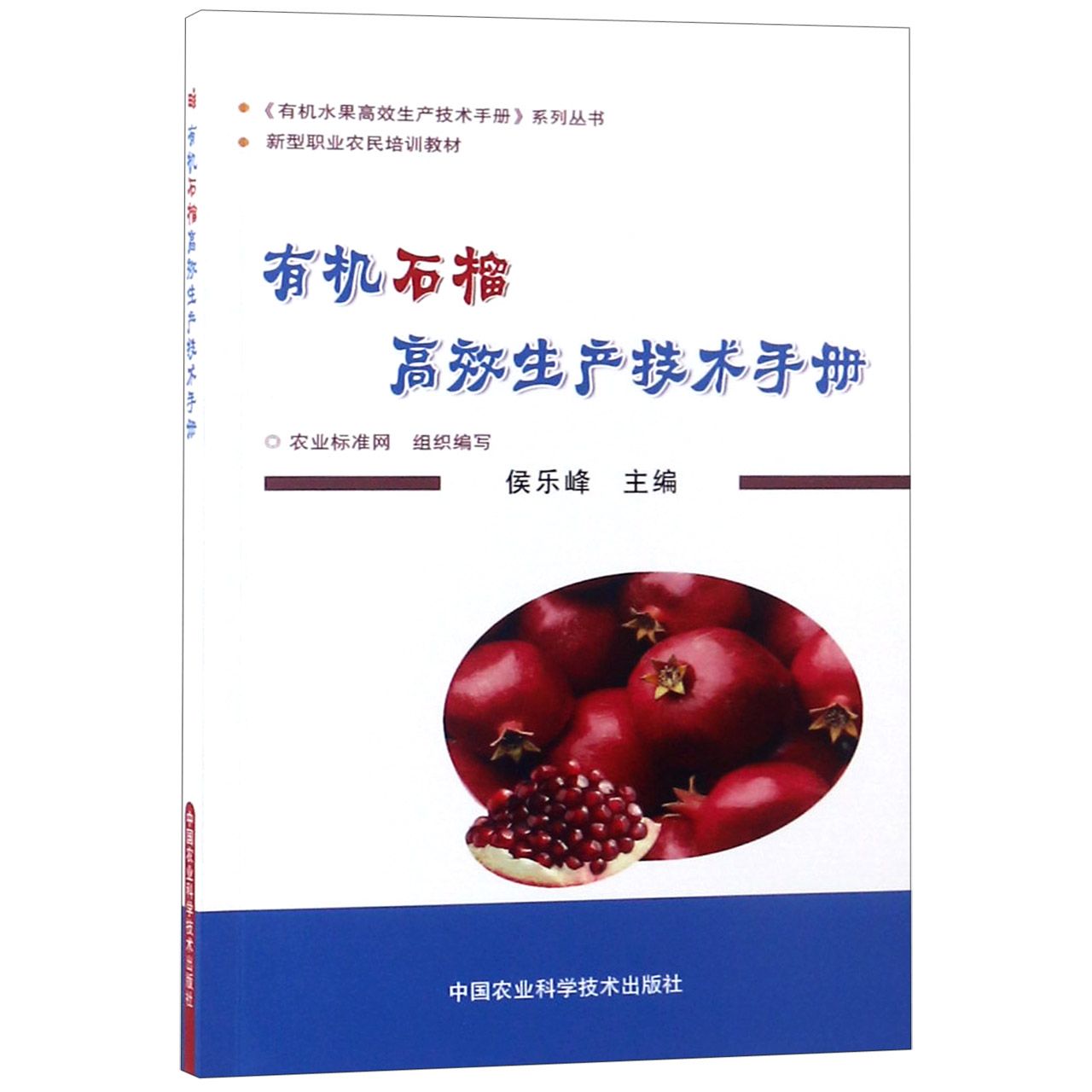 有机石榴高效生产技术手册(新型职业农民培训教材)/有机水果高效生产技术手册系列丛书