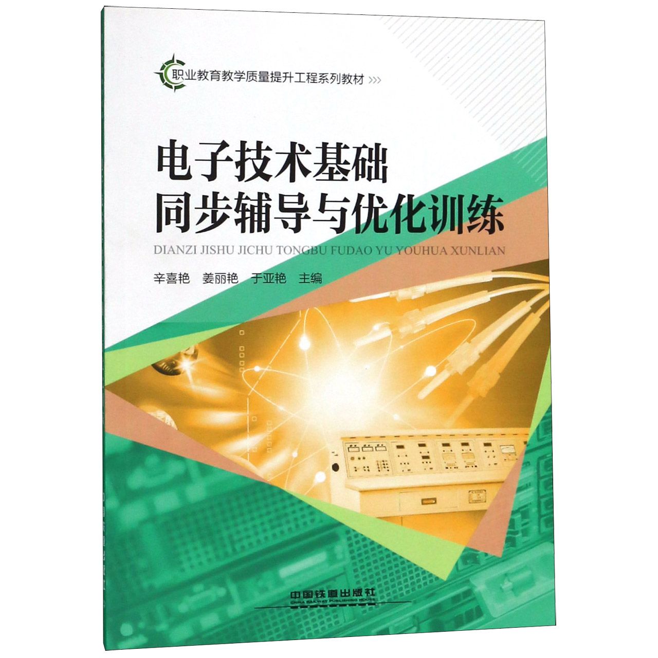电子技术基础同步辅导与优化训练(职业教育教学质量提升工程系列教材)