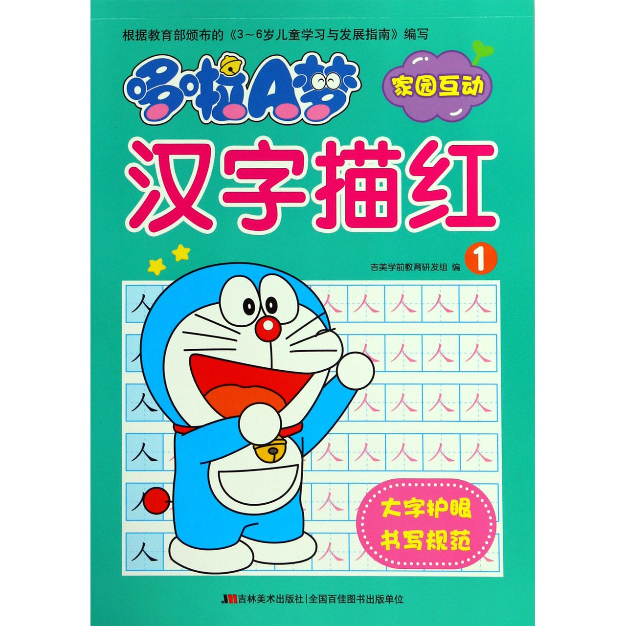哆啦A梦汉字描红(1)