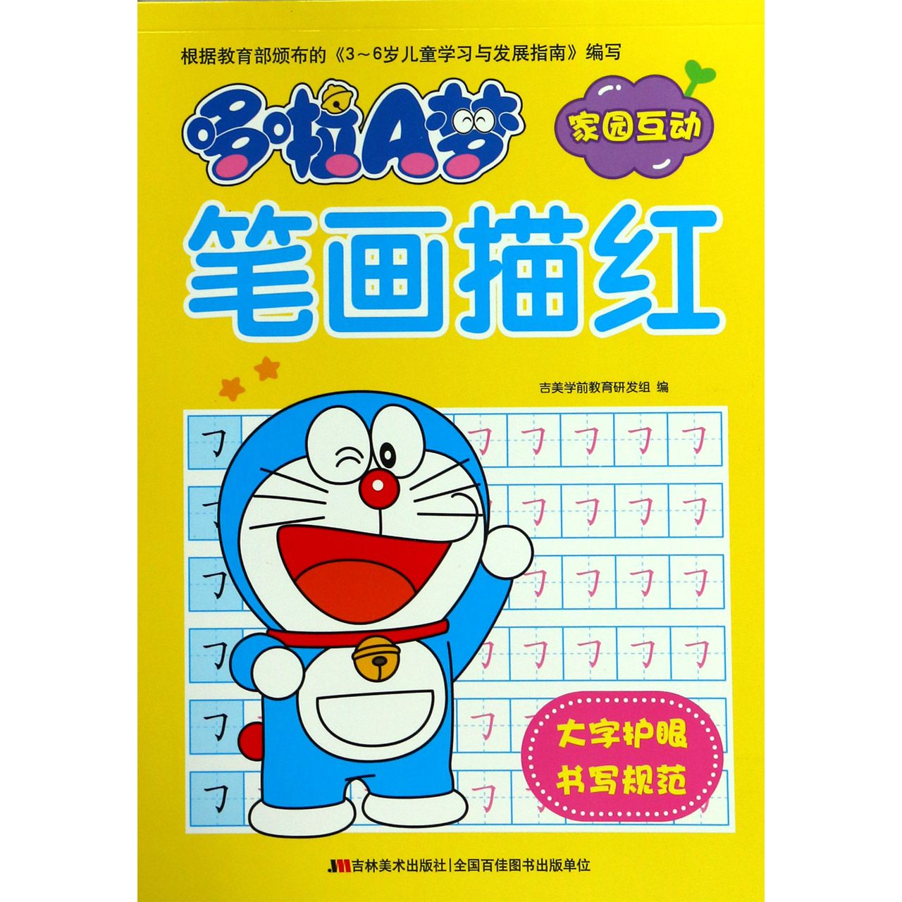 哆啦A梦笔画描红