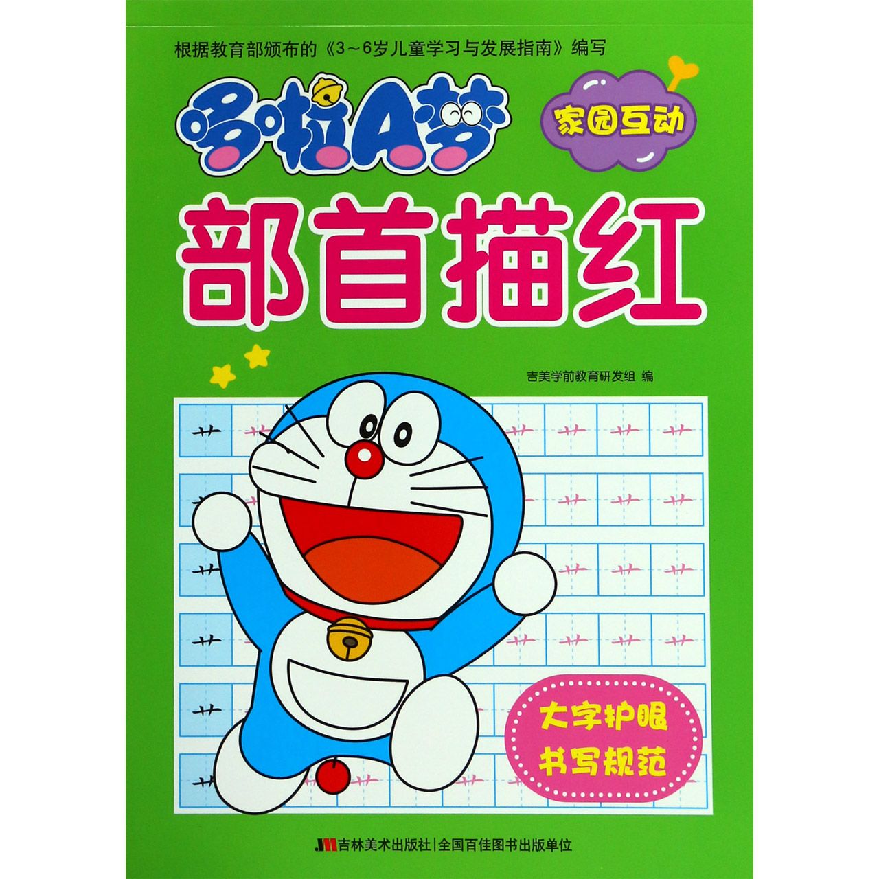 哆啦A梦部首描红