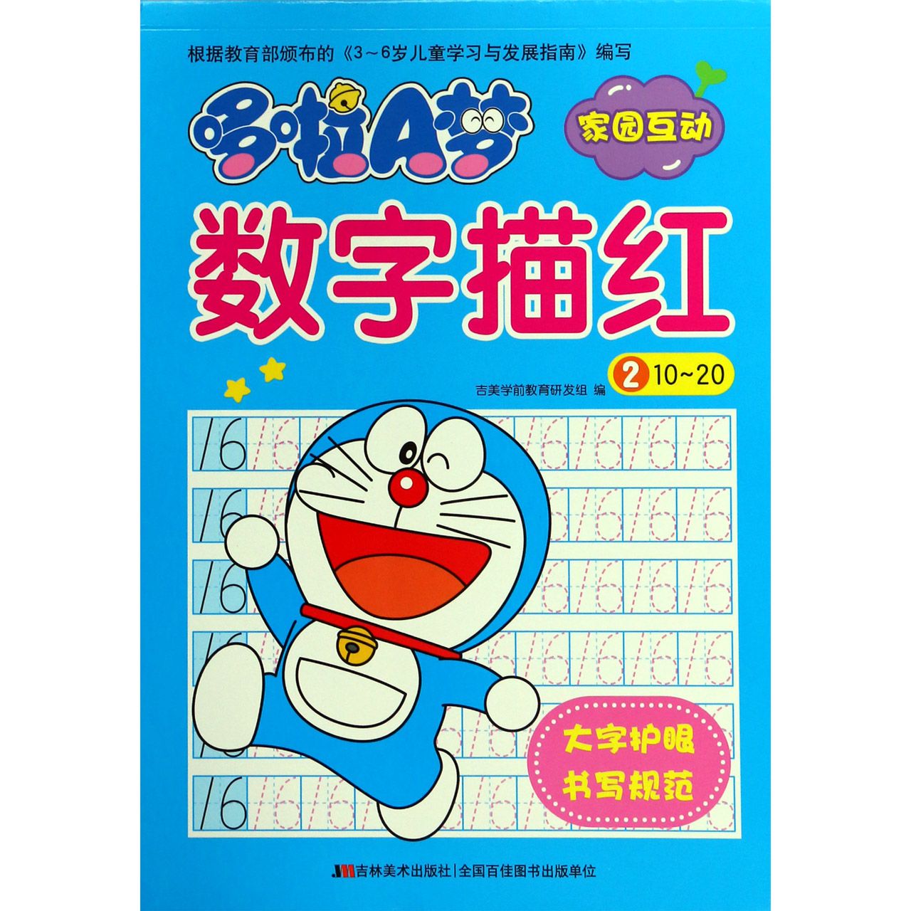 哆啦A梦数字描红(2 10-20)