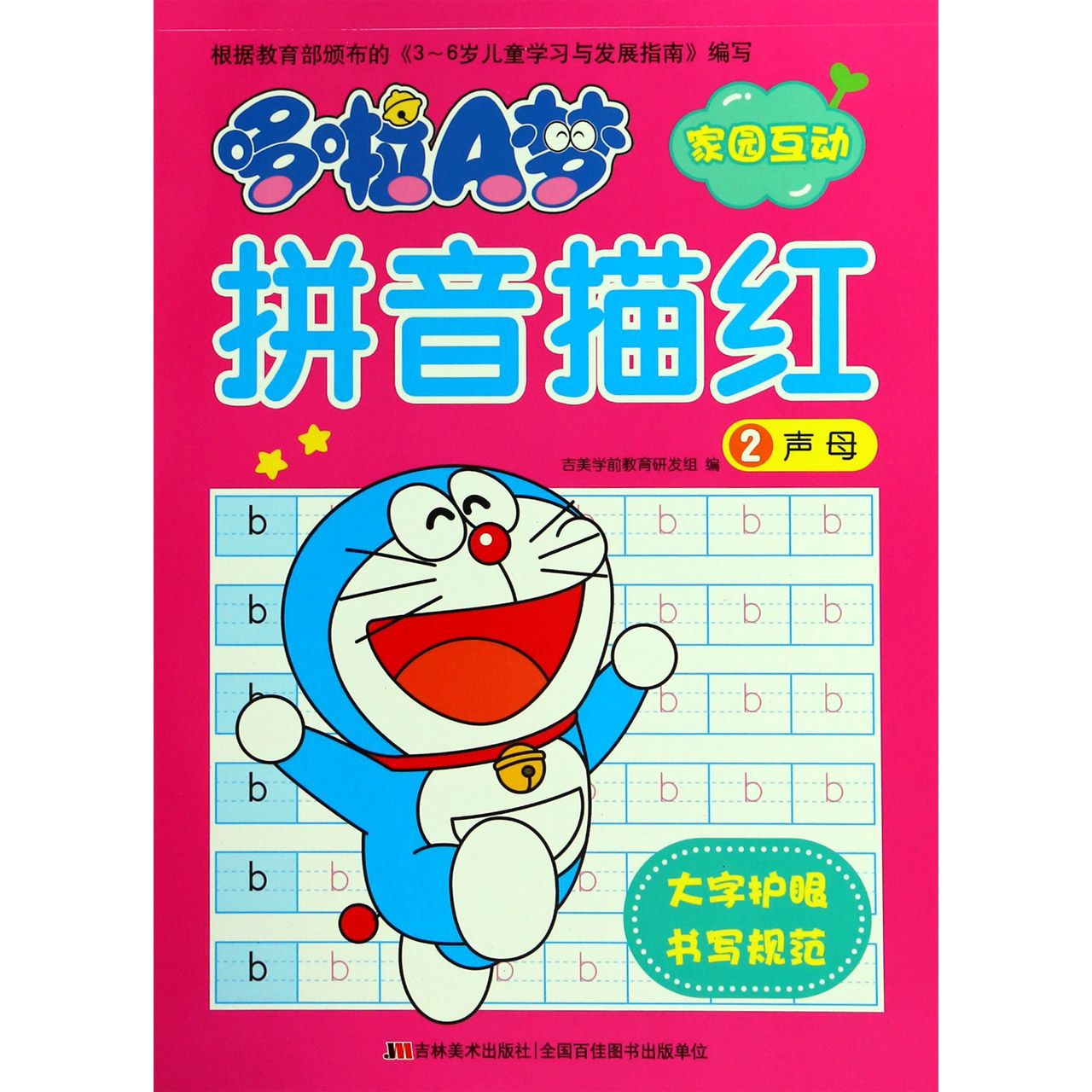哆啦A梦拼音描红(2声母)