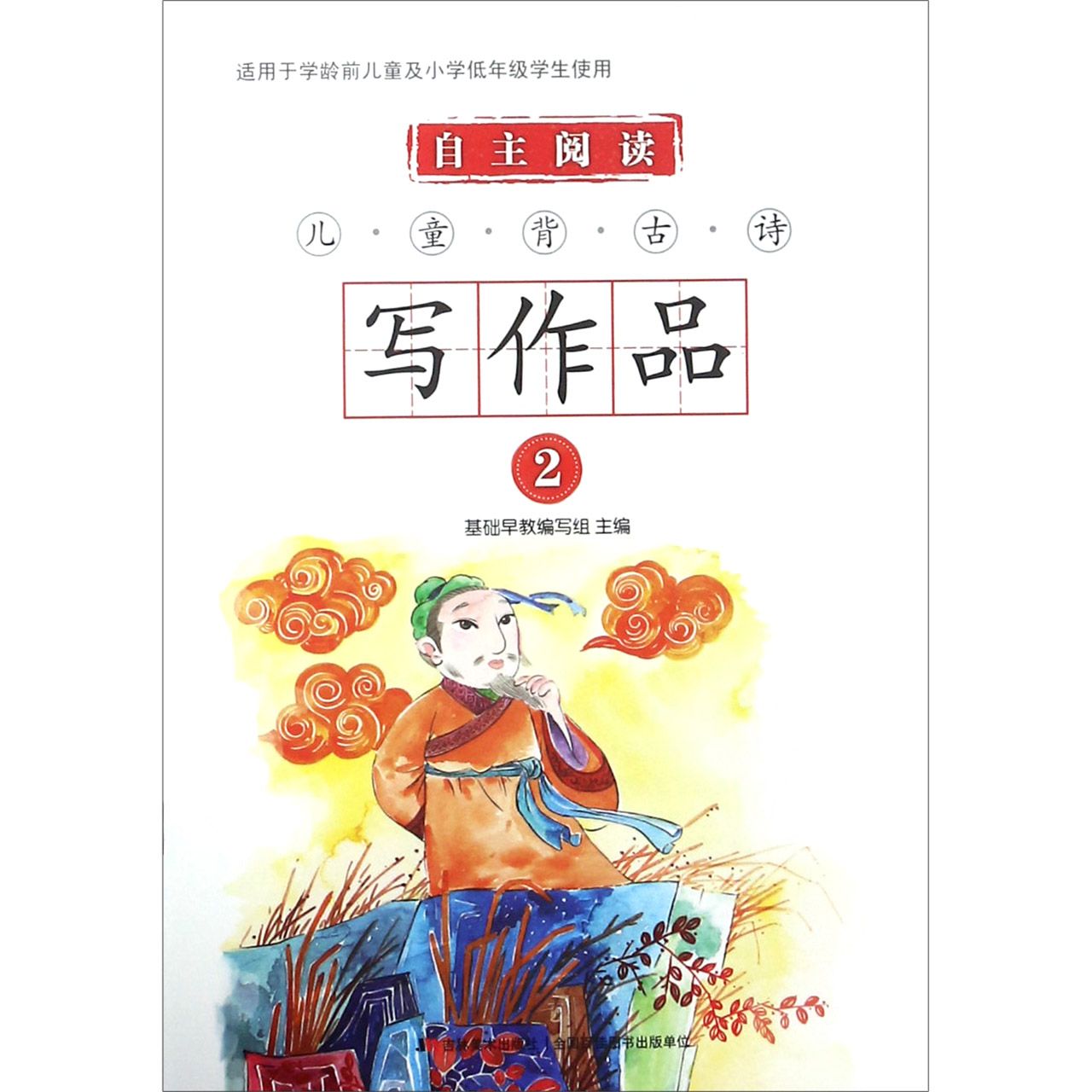 自主阅读儿童背古诗写作品(2)