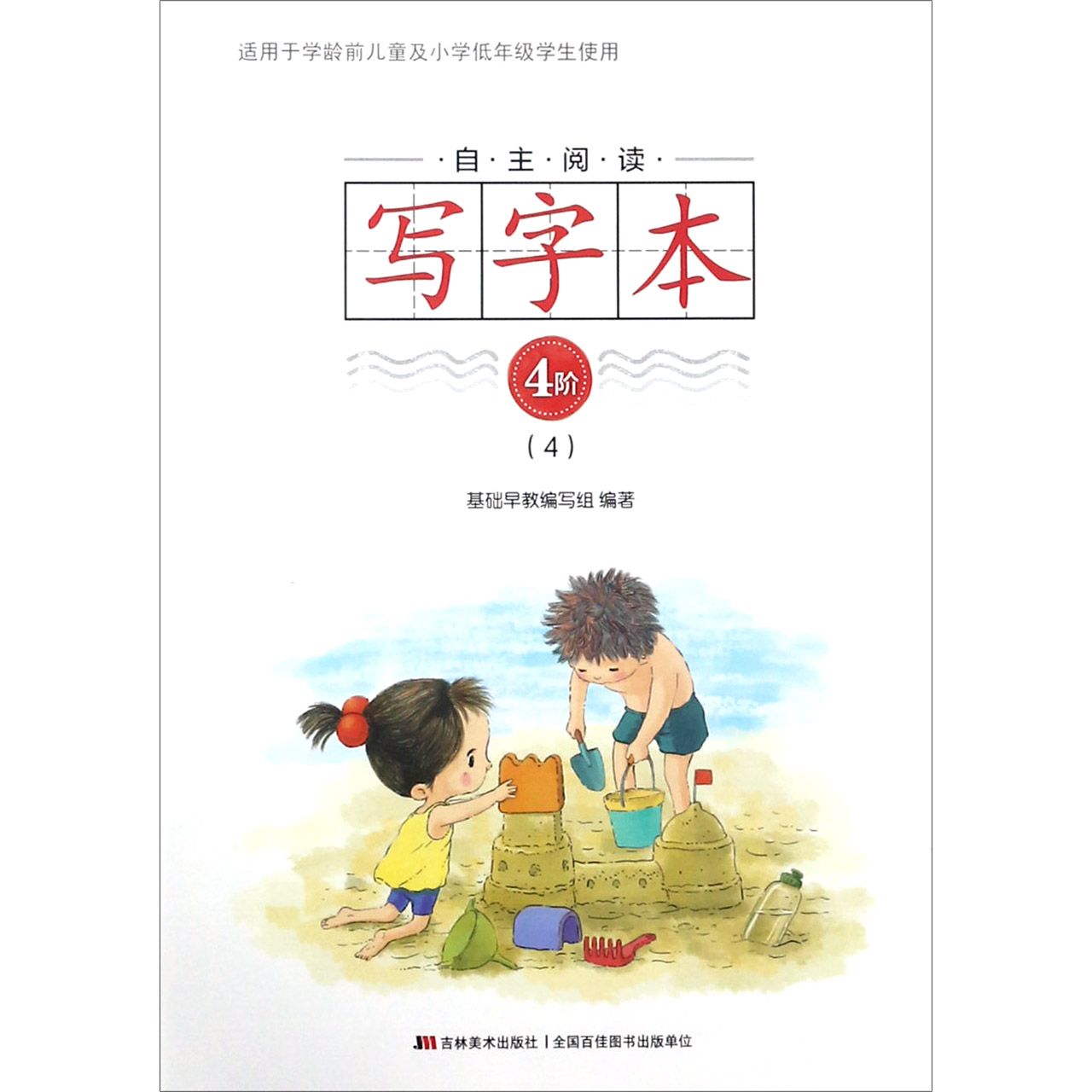 自主阅读写字本(4阶4)