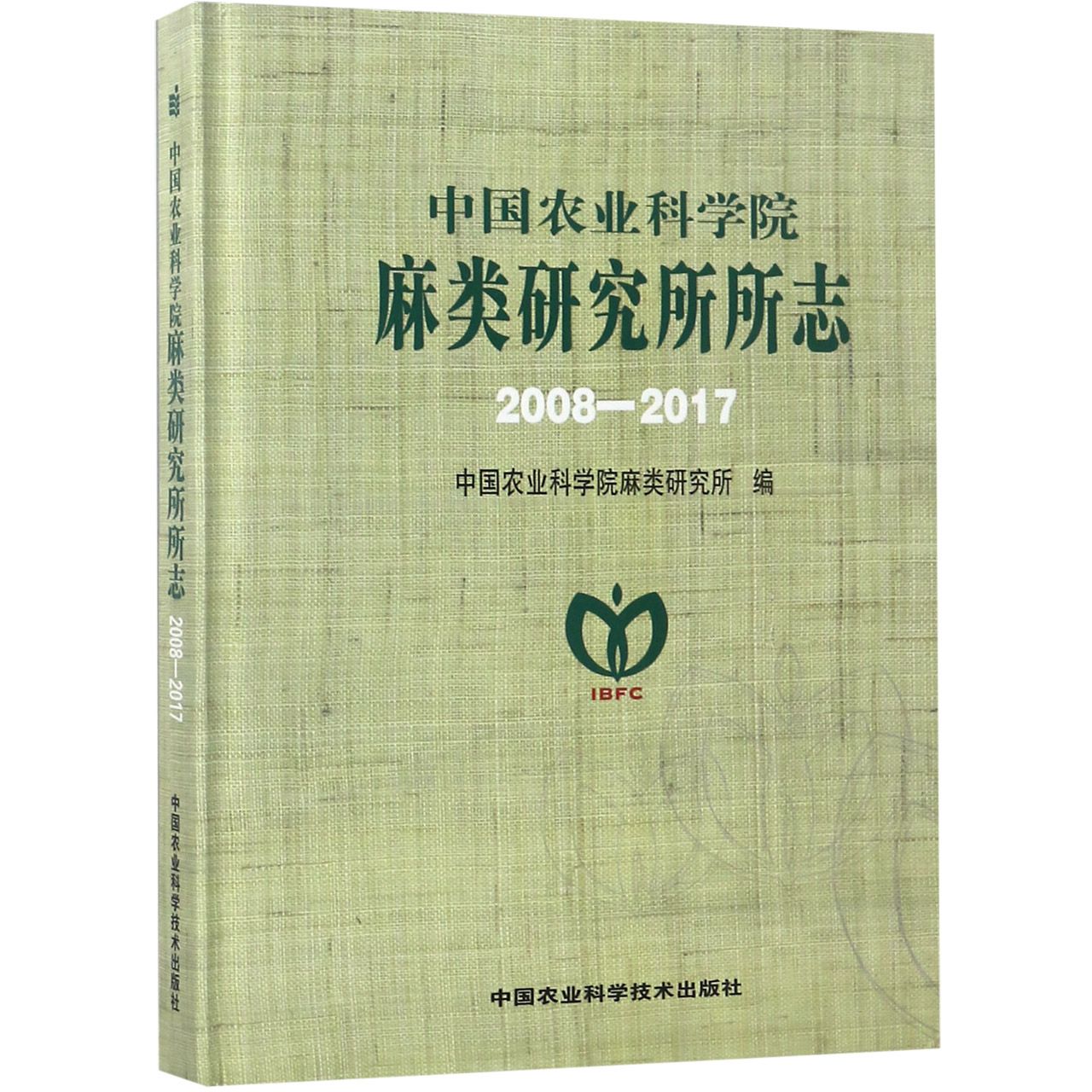 中国农业科学院麻类研究所所志(2008-2017)(精)