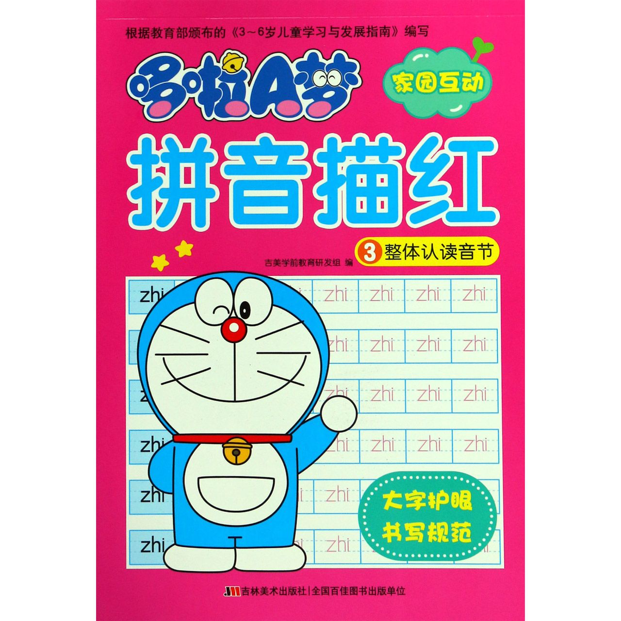 哆啦A梦拼音描红(3整体认读音节)