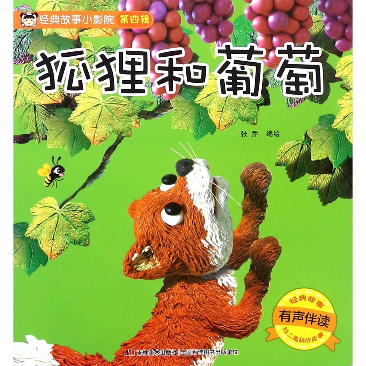 狐狸和葡萄(有声伴读)/经典故事小影院
