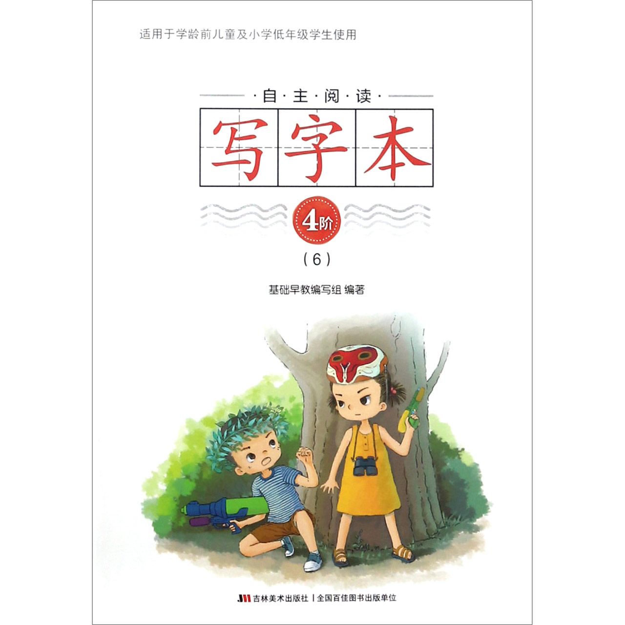 自主阅读写字本(4阶6)