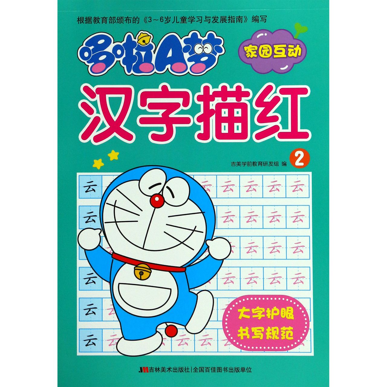 哆啦A梦汉字描红(2)