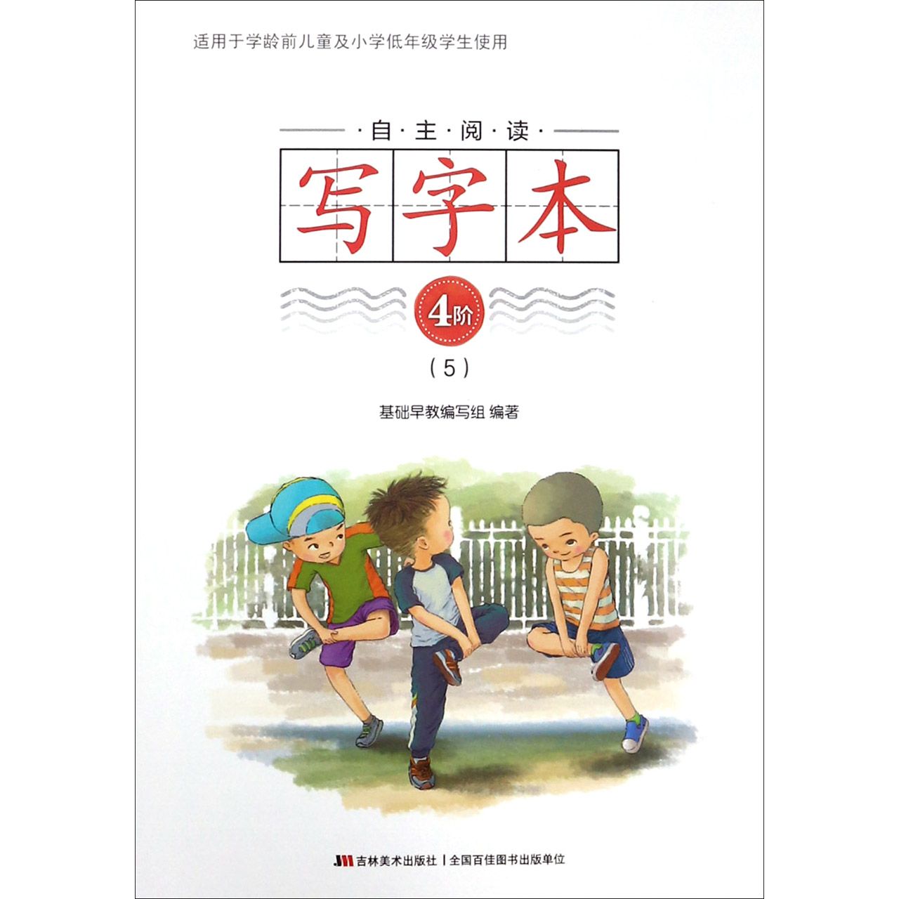 自主阅读写字本(4阶5)