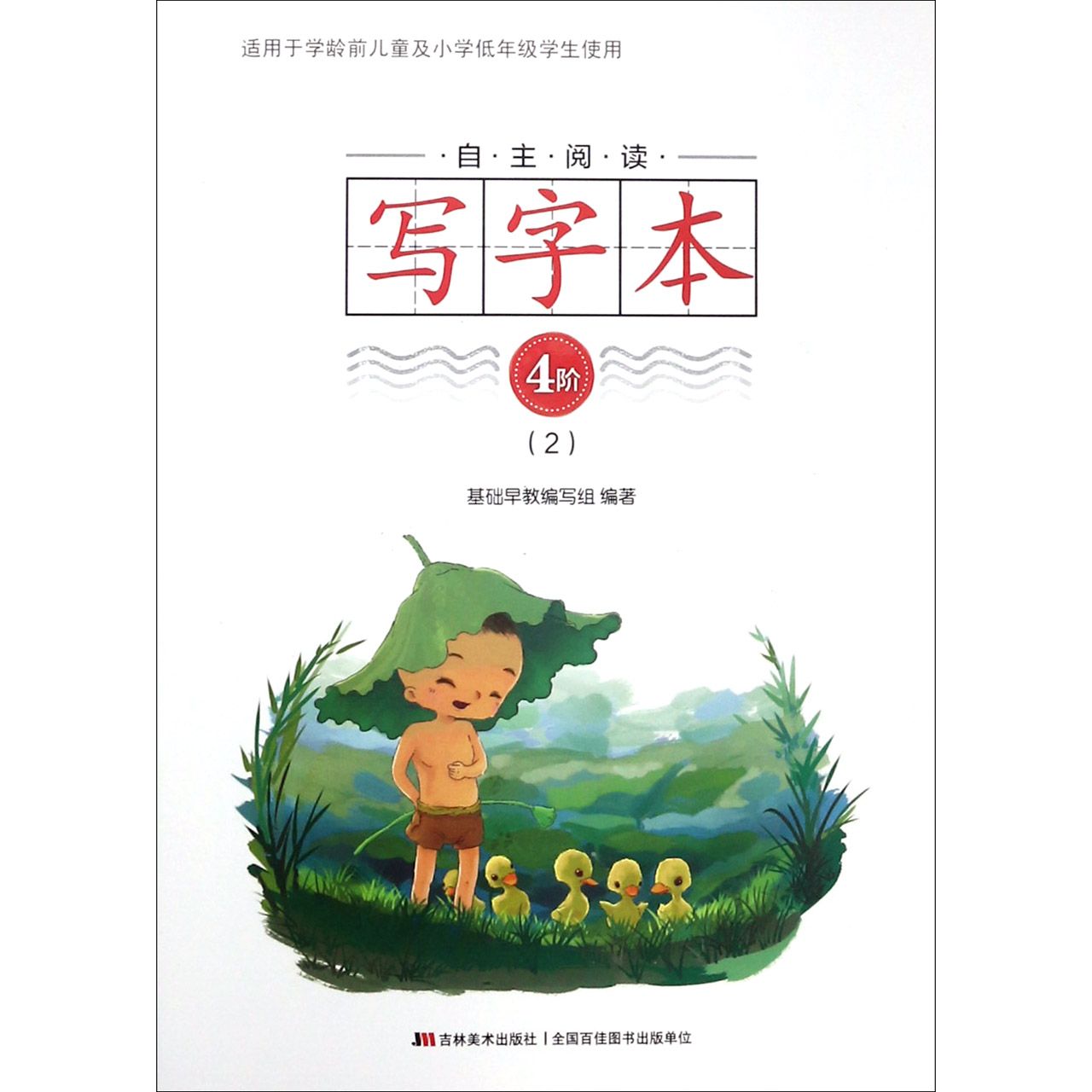 自主阅读写字本(4阶2)