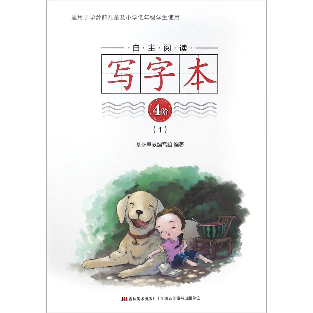 自主阅读写字本(4阶1)