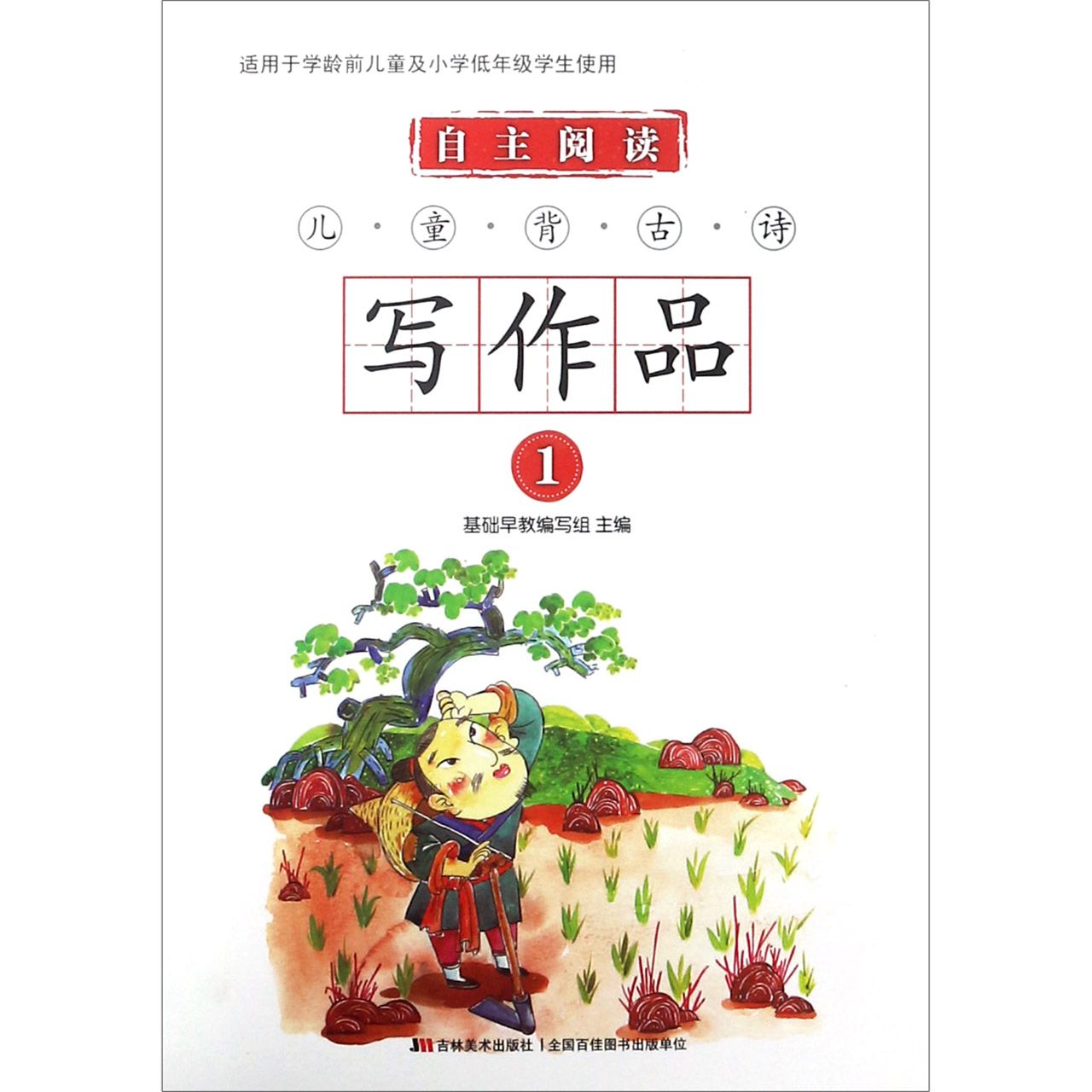 自主阅读儿童背古诗写作品(1)